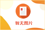 揚(yáng)中市人社局“主動(dòng)靠前”為企服務(wù) 助推項(xiàng)目落地開(kāi)工