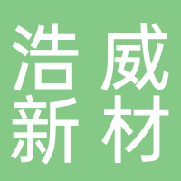 江蘇浩威新材料有限公司