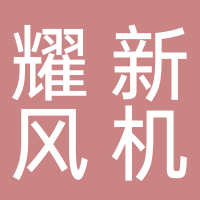 揚中市耀新風(fēng)機設(shè)備有限公司