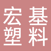 揚中市宏基塑料制品有限公司