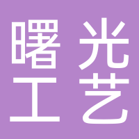 揚中市曙光工藝品有限公司