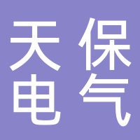 江蘇天保電氣設(shè)備有限公司