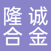 江蘇隆誠(chéng)合金材料有限公司