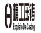 精誠(chéng)工科汽車零部件（揚(yáng)中）有限公司